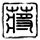 不结婚