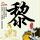 中国有嘻哈