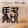 致命id